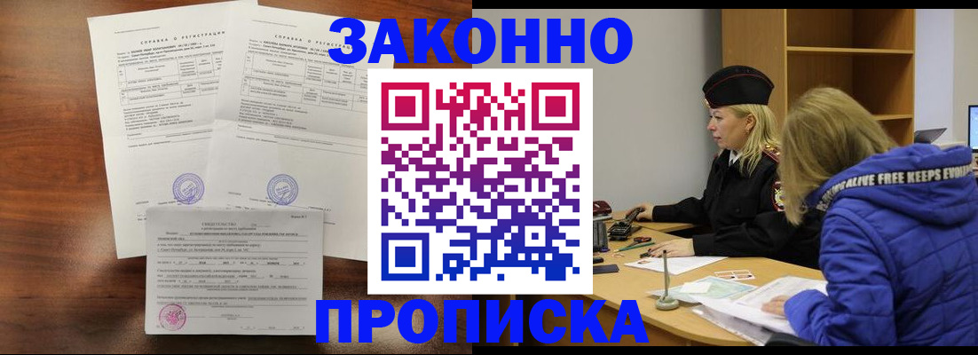 прописка законно в Зиме