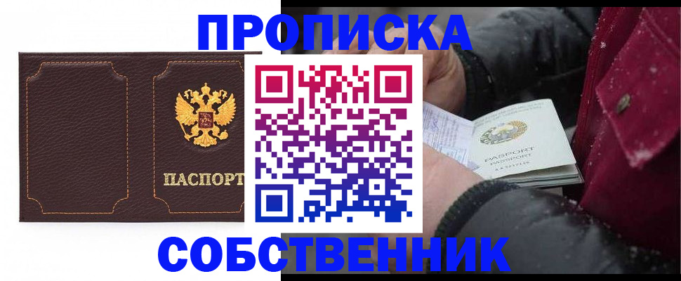 купить прописку в Зиме